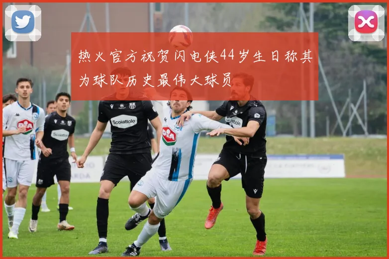 热火官方祝贺闪电侠44岁生日称其为球队历史最伟大球员