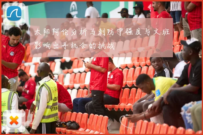 太阳阿伦分析马刺防守强度与文班影响出手机会的挑战