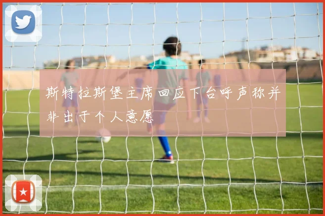 斯特拉斯堡主席回应下台呼声称并非出于个人意愿