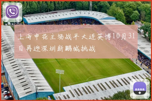 上海申花主场战平大连英博10月31日再迎深圳新鹏城挑战