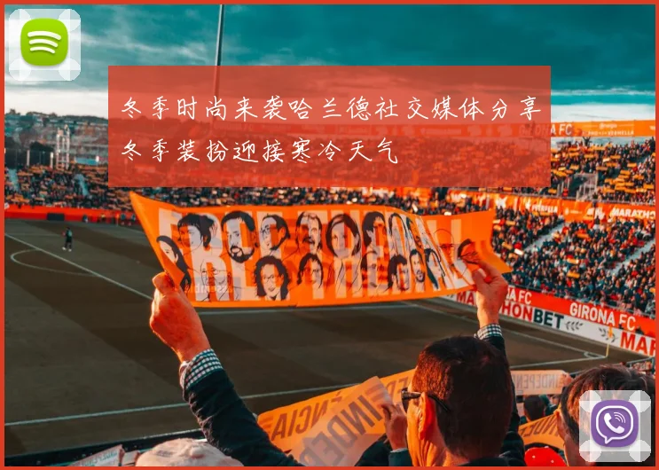 冬季时尚来袭哈兰德社交媒体分享冬季装扮迎接寒冷天气