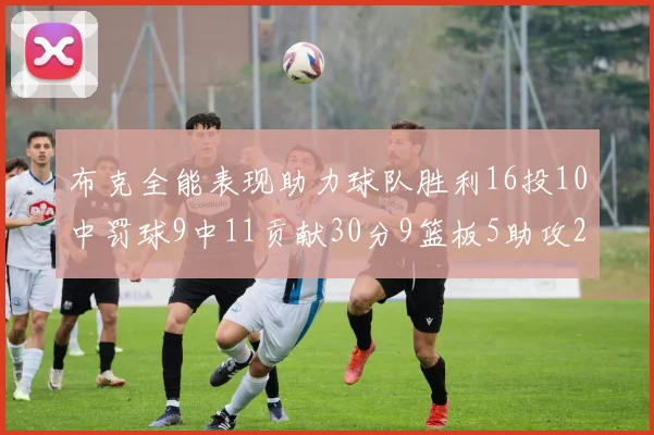 布克全能表现助力球队胜利16投10中罚球9中11贡献30分9篮板5助攻2抢断正负值高达21