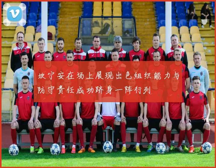坎宁安在场上展现出色组织能力与防守责任成功跻身一阵行列