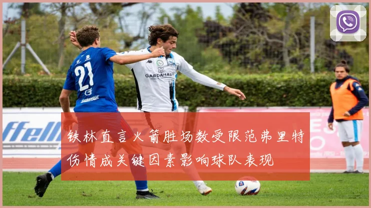铁林直言火箭胜场数受限范弗里特伤情成关键因素影响球队表现