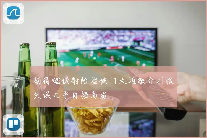 胡荷韬低射险些破门大迫敬介扑救失误几乎自摆乌龙