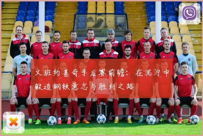 文班约基奇季后赛前瞻：在泥泞中锻造钢铁意志与胜利之路