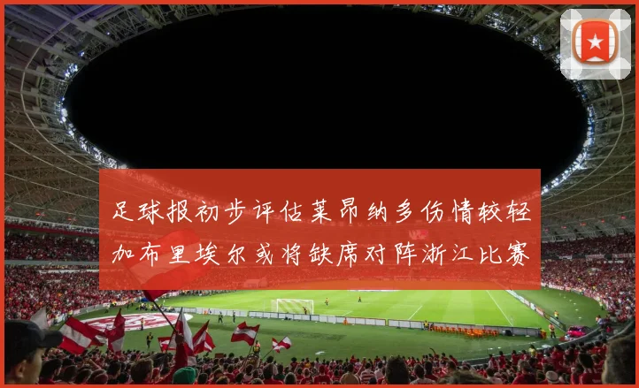 足球报初步评估莱昂纳多伤情较轻加布里埃尔或将缺席对阵浙江比赛