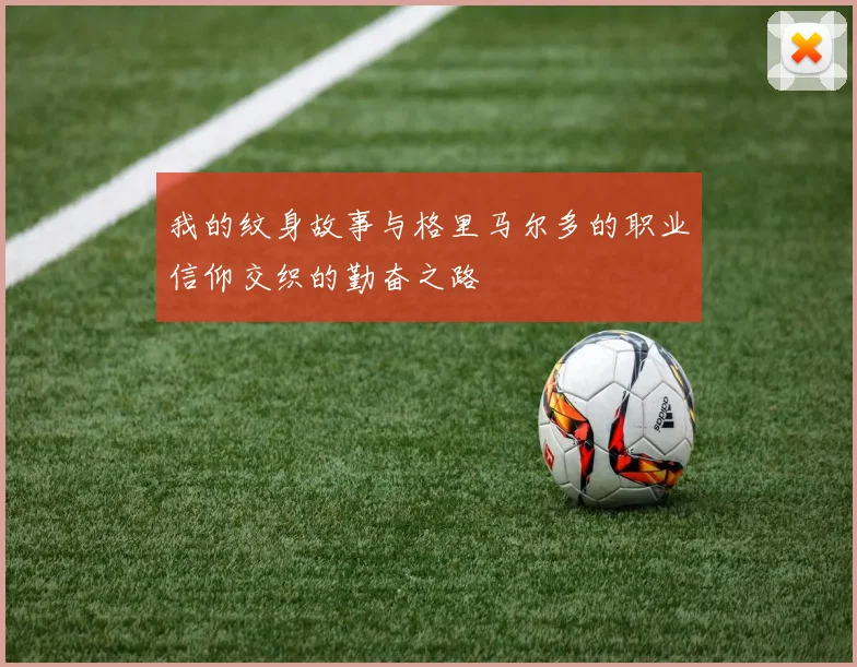 我的纹身故事与格里马尔多的职业信仰交织的勤奋之路