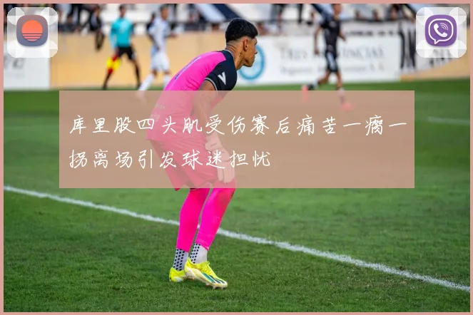 库里股四头肌受伤赛后痛苦一瘸一拐离场引发球迷担忧