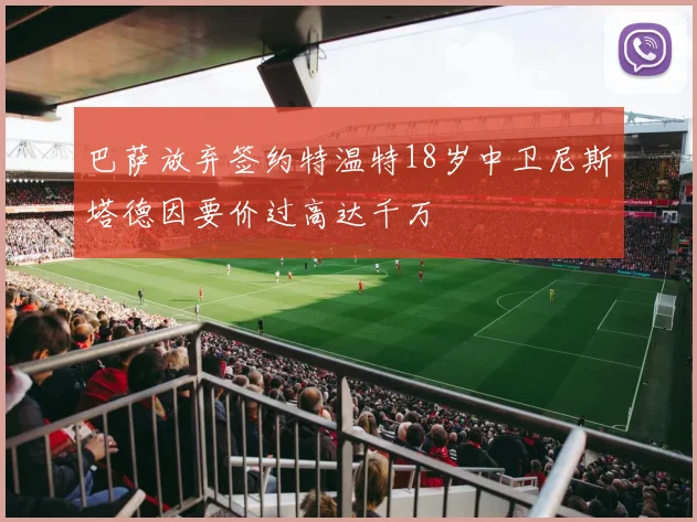 巴萨放弃签约特温特18岁中卫尼斯塔德因要价过高达千万